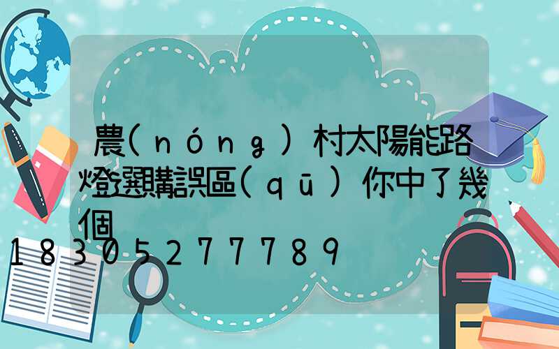 農(nóng)村太陽能路燈選購誤區(qū)你中了幾個 　　